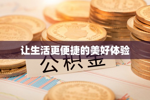 彭阳让生活更便捷的美好体验