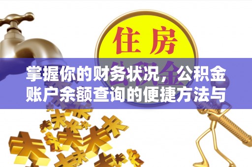 彭阳掌握你的财务状况，公积金账户余额查询的便捷方法与重要性