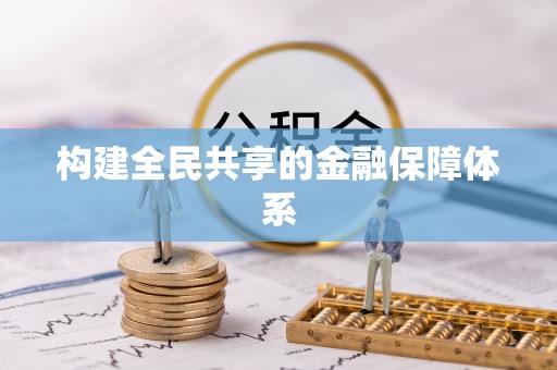 彭阳构建全民共享的金融保障体系
