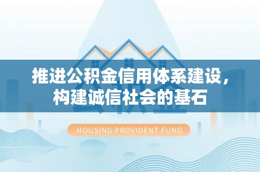 彭阳推进公积金信用体系建设，构建诚信社会的基石