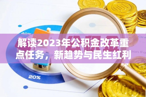 彭阳解读2023年公积金改革重点任务，新趋势与民生红利