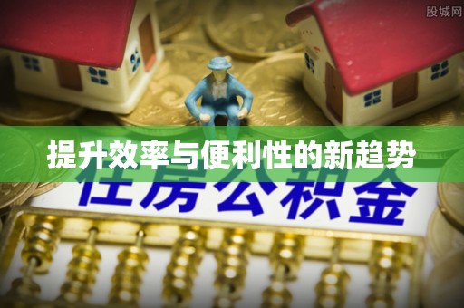 彭阳提升效率与便利性的新趋势