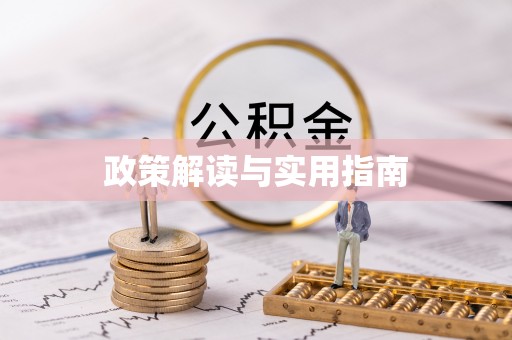 彭阳政策解读与实用指南