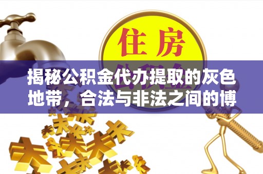 彭阳揭秘公积金代办提取的灰色地带，合法与非法之间的博弈
