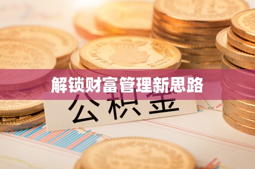 彭阳解锁财富管理新思路