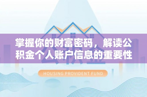 彭阳掌握你的财富密码，解读公积金个人账户信息的重要性
