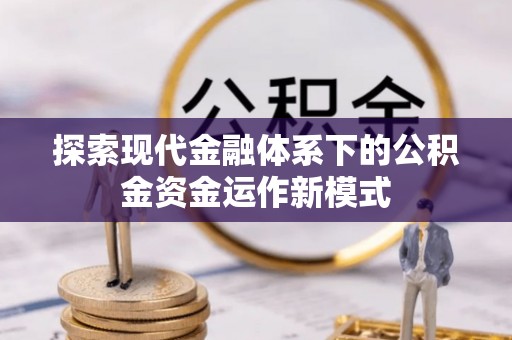 彭阳探索现代金融体系下的公积金资金运作新模式
