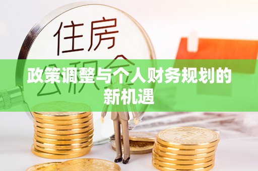 彭阳政策调整与个人财务规划的新机遇