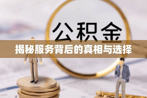彭阳揭秘服务背后的真相与选择