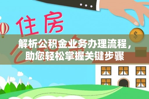 彭阳解析公积金业务办理流程，助您轻松掌握关键步骤