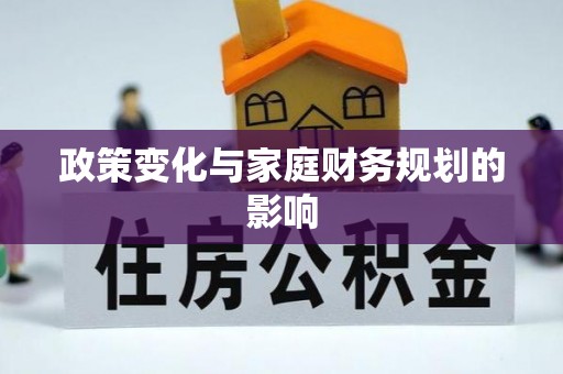彭阳政策变化与家庭财务规划的影响