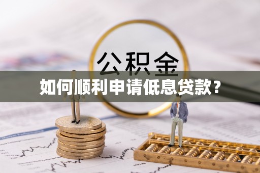 彭阳如何顺利申请低息贷款？