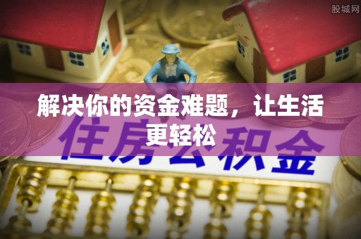 彭阳解决你的资金难题，让生活更轻松