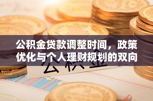 彭阳公积金贷款调整时间，政策优化与个人理财规划的双向考量