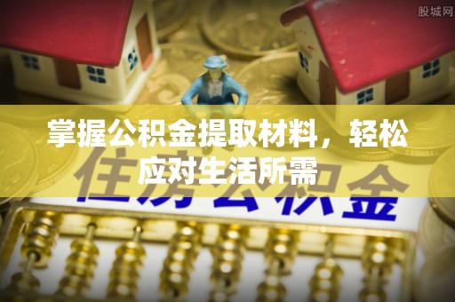 彭阳掌握公积金提取材料，轻松应对生活所需