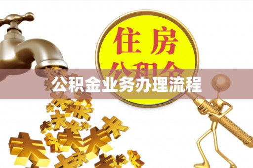 彭阳公积金业务办理流程