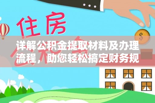 彭阳详解公积金提取材料及办理流程，助您轻松搞定财务规划
