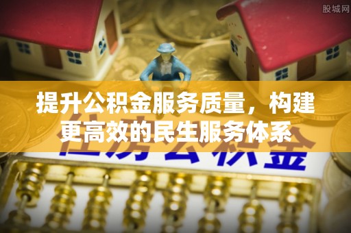 彭阳提升公积金服务质量，构建更高效的民生服务体系