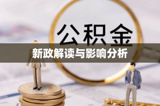 彭阳新政解读与影响分析