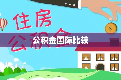 彭阳公积金国际比较