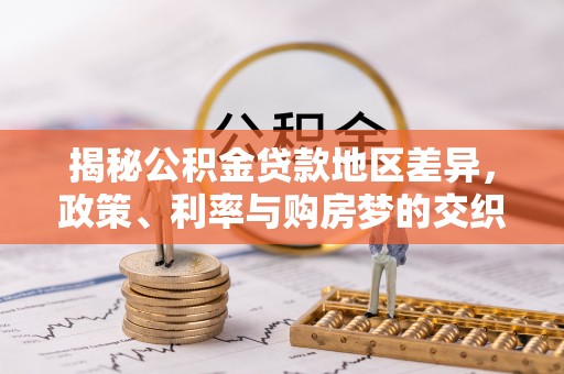 彭阳揭秘公积金贷款地区差异，政策、利率与购房梦的交织