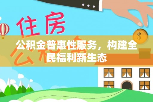 彭阳公积金普惠性服务，构建全民福利新生态