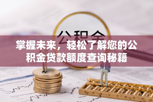 彭阳掌握未来，轻松了解您的公积金贷款额度查询秘籍
