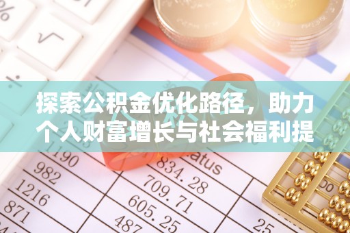 彭阳探索公积金优化路径，助力个人财富增长与社会福利提升