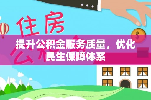 彭阳提升公积金服务质量，优化民生保障体系