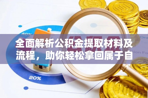 彭阳全面解析公积金提取材料及流程，助你轻松拿回属于自己的钱