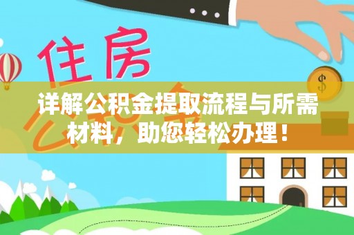 彭阳详解公积金提取流程与所需材料，助您轻松办理！