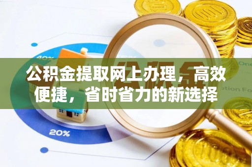 彭阳公积金提取网上办理，高效便捷，省时省力的新选择
