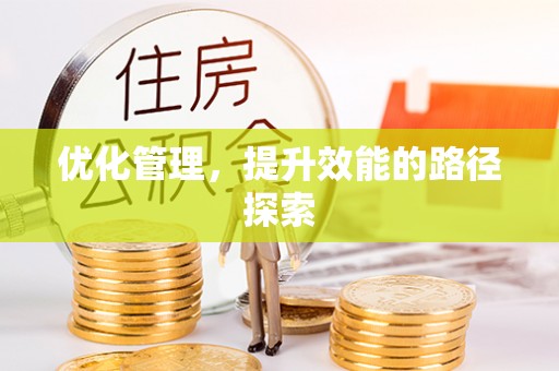 彭阳优化管理，提升效能的路径探索