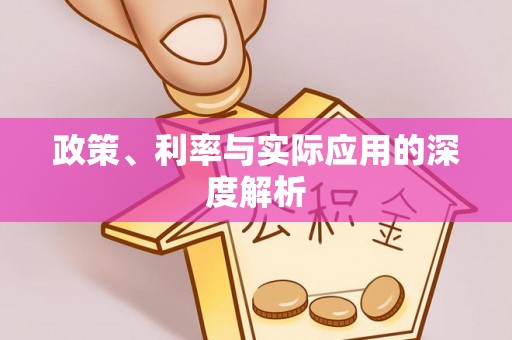 彭阳政策、利率与实际应用的深度解析