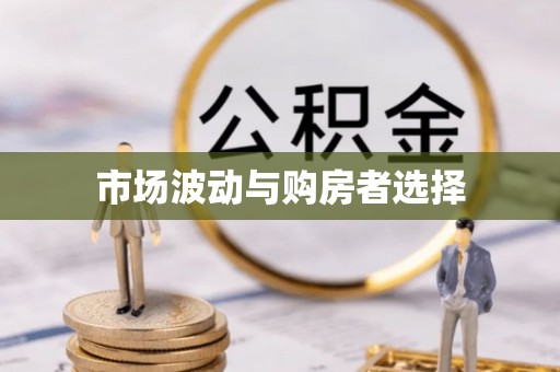 彭阳市场波动与购房者选择