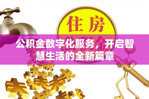 彭阳公积金数字化服务，开启智慧生活的全新篇章