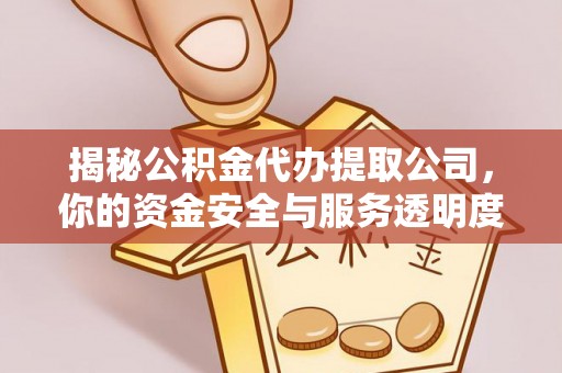 彭阳揭秘公积金代办提取公司，你的资金安全与服务透明度指南