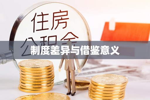 彭阳制度差异与借鉴意义