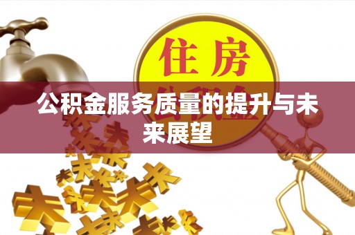 彭阳公积金服务质量的提升与未来展望