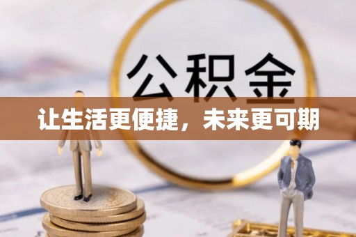 彭阳让生活更便捷，未来更可期