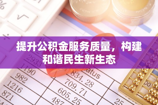 彭阳提升公积金服务质量，构建和谐民生新生态