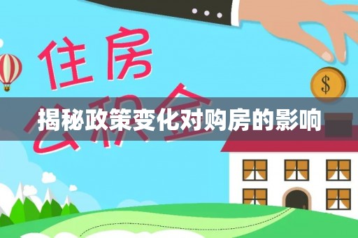 彭阳揭秘政策变化对购房的影响