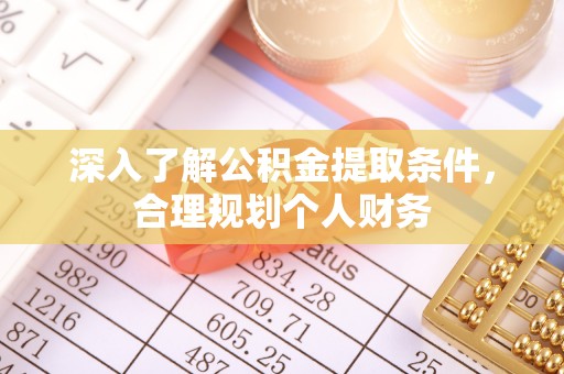 彭阳深入了解公积金提取条件，合理规划个人财务