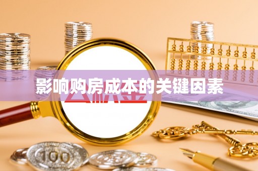 彭阳影响购房成本的关键因素