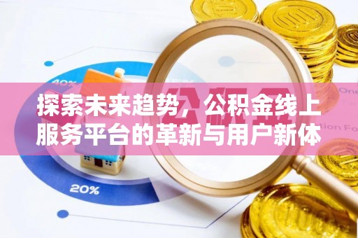 彭阳探索未来趋势，公积金线上服务平台的革新与用户新体验