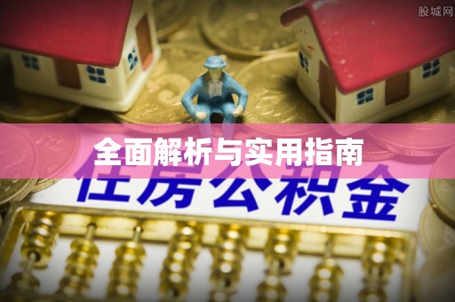 彭阳全面解析与实用指南