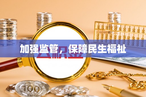 彭阳加强监管，保障民生福祉