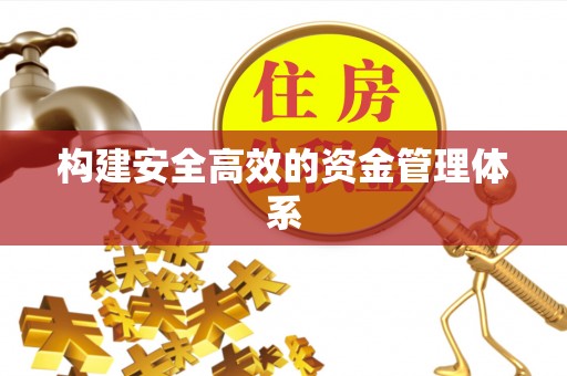 彭阳构建安全高效的资金管理体系