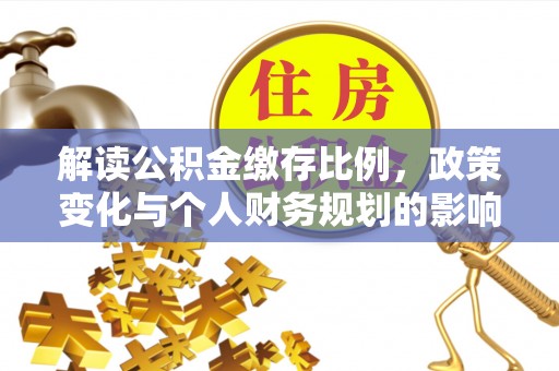 彭阳解读公积金缴存比例，政策变化与个人财务规划的影响