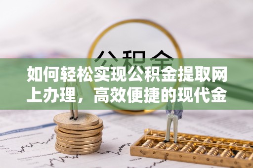 彭阳如何轻松实现公积金提取网上办理，高效便捷的现代金融服务